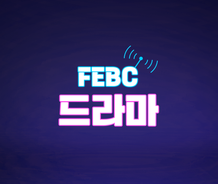 FEBC 드라마