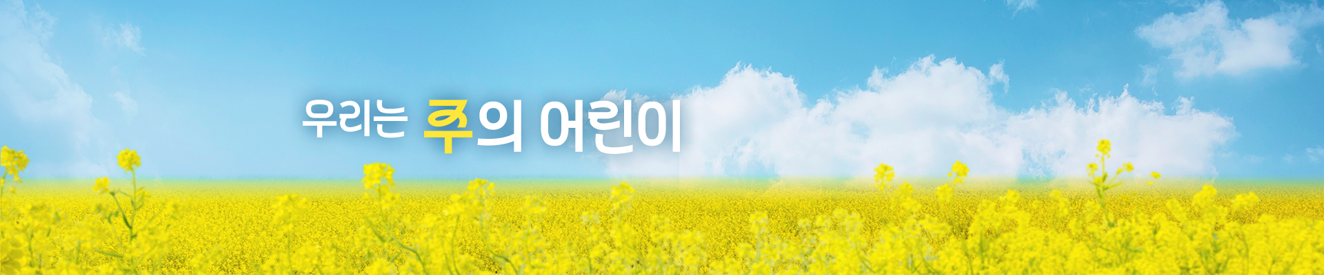 우리는 주의 어린이